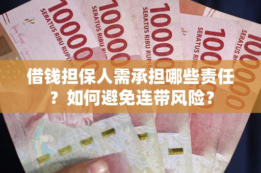 武汉借钱担保人需承担哪些责任？如何避免连带风险？