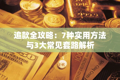 武汉追款全攻略：7种实用方法与3大常见套路解析