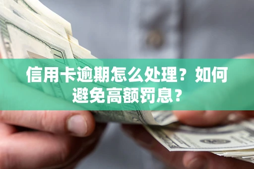 武汉信用卡逾期怎么处理？如何避免高额罚息？