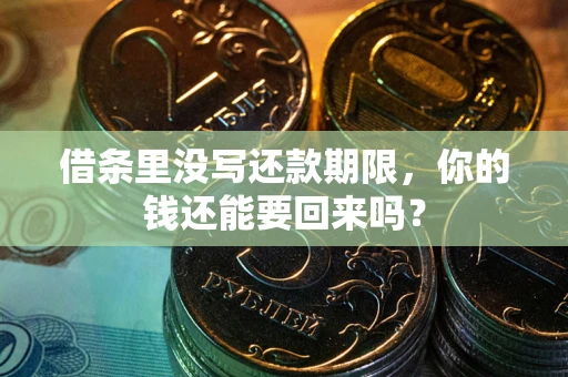 武汉借条里没写还款期限，你的钱还能要回来吗？