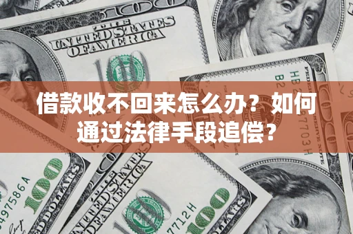 武汉借款收不回来怎么办？如何通过法律手段追偿？