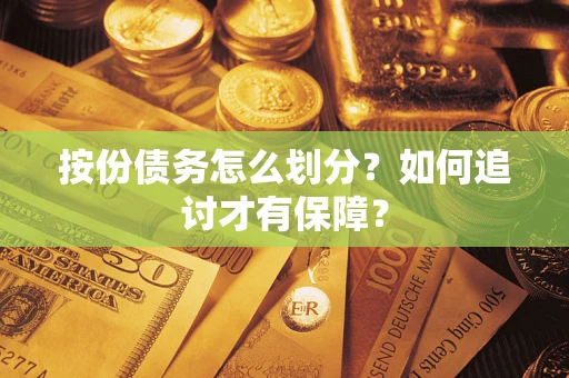 武汉按份债务怎么划分？如何追讨才有保障？