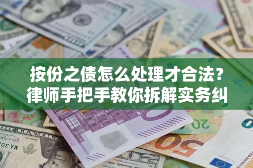武汉按份之债怎么处理才合法？律师手把手教你拆解实务纠纷