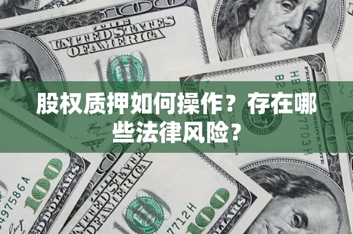 武汉股权质押如何操作？存在哪些法律风险？