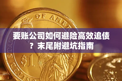 武汉要账公司如何避险高效追债？末尾附避坑指南