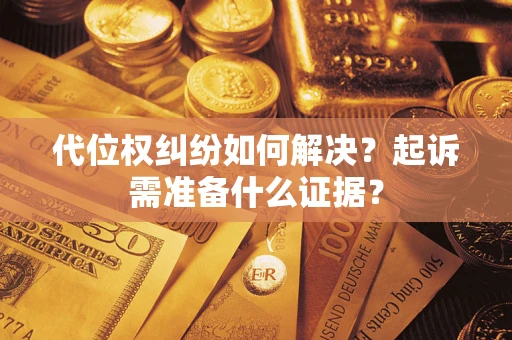 武汉代位权纠纷如何解决？起诉需准备什么证据？