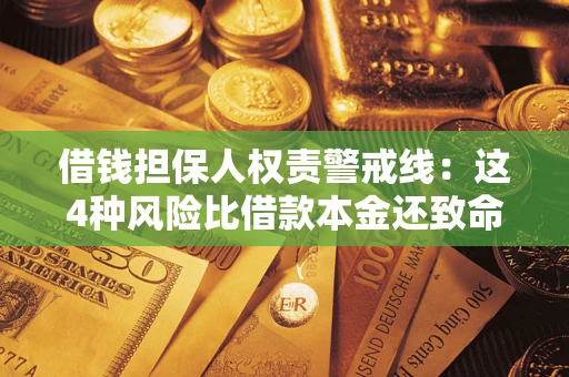 武汉借钱担保人权责警戒线：这4种风险比借款本金还致命
