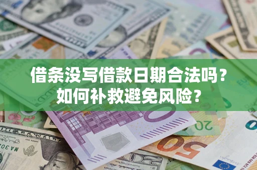 武汉借条没写借款日期合法吗？如何补救避免风险？