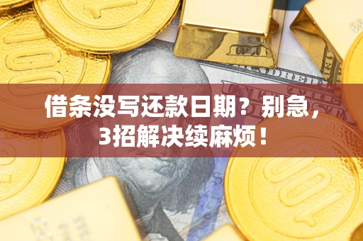 武汉借条没写还款日期？别急，3招解决续麻烦！