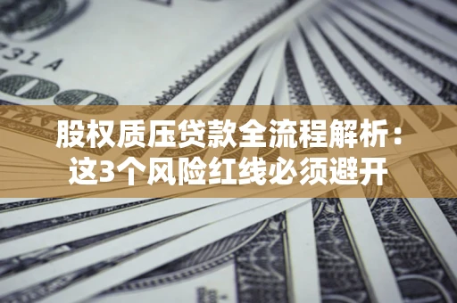 武汉股权质压贷款全流程解析：这3个风险红线必须避开