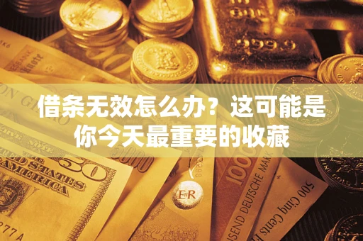 武汉借条无效怎么办？这可能是你今天最重要的收藏