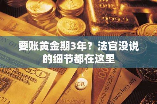 武汉要账黄金期3年？法官没说的细节都在这里