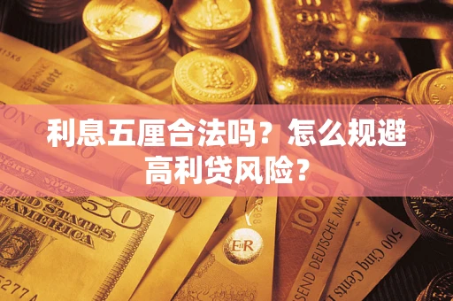 武汉利息五厘合法吗？怎么规避高利贷风险？