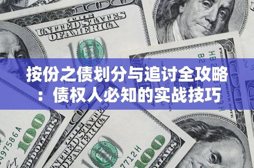 武汉按份之债划分与追讨全攻略：债权人必知的实战技巧