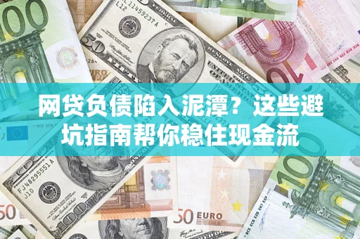 武汉网贷负债陷入泥潭？这些避坑指南帮你稳住现金流