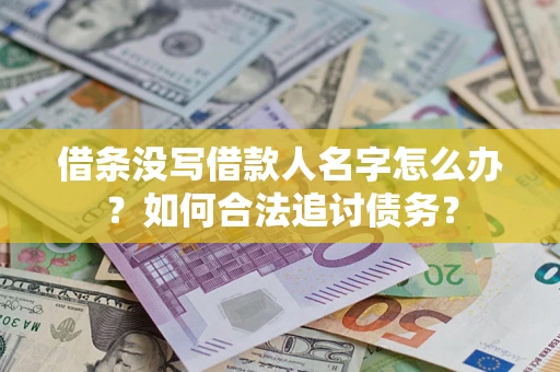 武汉借条没写借款人名字怎么办？如何合法追讨债务？