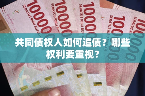 武汉共同债权人如何追债？哪些权利要重视？