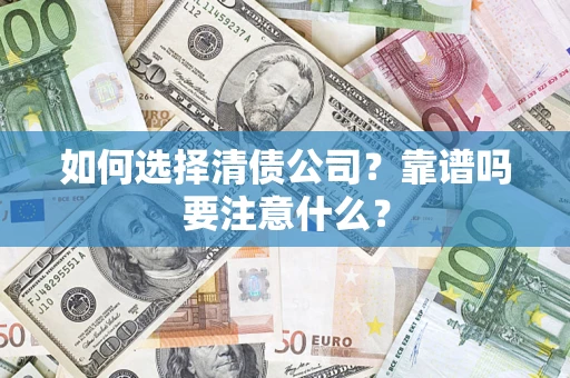 武汉如何选择清债公司？靠谱吗要注意什么？