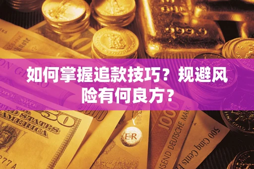 武汉如何掌握追款技巧？规避风险有何良方？
