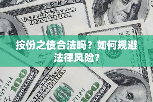 武汉按份之债合法吗？如何规避法律风险？