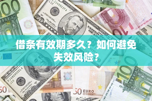 武汉借条有效期多久？如何避免失效风险？