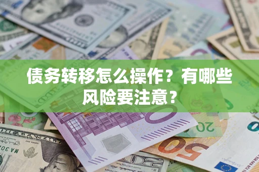 武汉债务转移怎么操作？有哪些风险要注意？