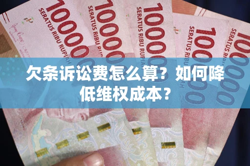 武汉欠条诉讼费怎么算？如何降低维权成本？