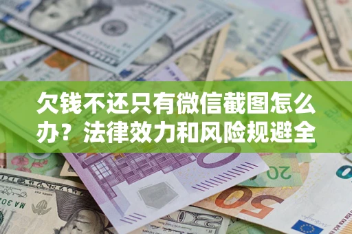 武汉欠钱不还只有微信截图怎么办？法律效力和风险规避全解析