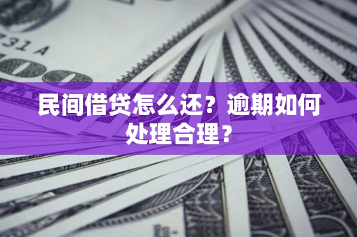 武汉民间借贷怎么还？逾期如何处理合理？