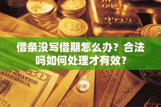 武汉借条没写借期怎么办？合法吗如何处理才有效？
