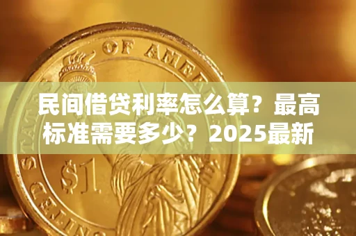 武汉民间借贷利率怎么算？最高标准需要多少？2025最新避坑指南