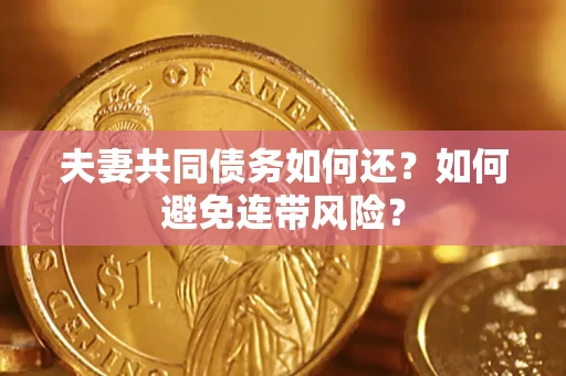 武汉夫妻共同债务如何还？如何避免连带风险？