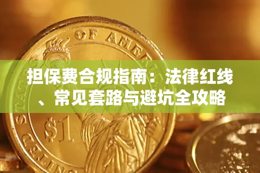 武汉担保费合规指南：法律红线、常见套路与避坑全攻略