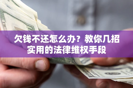 武汉欠钱不还怎么办？教你几招实用的法律维权手段