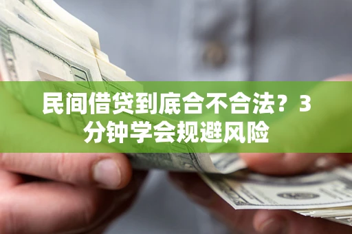 武汉民间借贷到底合不合法？3分钟学会规避风险