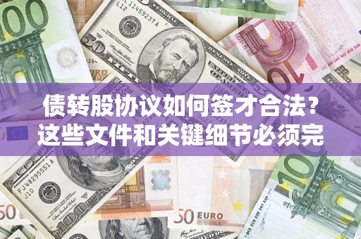 武汉债转股协议如何签才合法？这些文件和关键细节必须完整