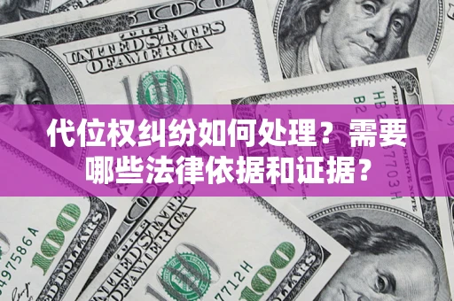武汉代位权纠纷如何处理？需要哪些法律依据和证据？