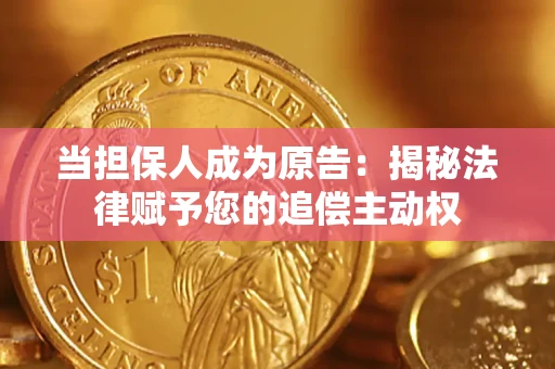武汉当担保人成为原告:揭秘法律赋予您的追偿主动权 武汉当担保人成为原告:揭秘法律赋予您的追偿主动权