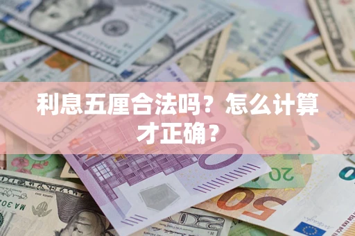 武汉利息五厘合法吗？怎么计算才正确？
