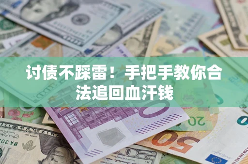 武汉讨债不踩雷！手把手教你合法追回血汗钱