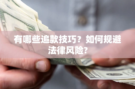 武汉有哪些追款技巧？如何规避法律风险?