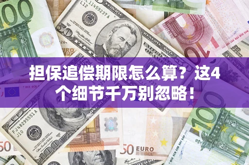 武汉担保追偿期限怎么算?这4个细节千万别忽略! 武汉担保追偿期限怎么算?这4个细节千万别忽略!