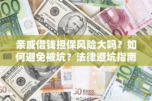 武汉亲戚借钱担保风险大吗？如何避免被坑？法律避坑指南