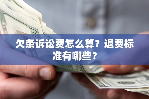 武汉欠条诉讼费怎么算？退费标准有哪些？