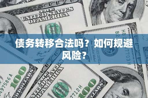 武汉债务转移合法吗？如何规避风险？