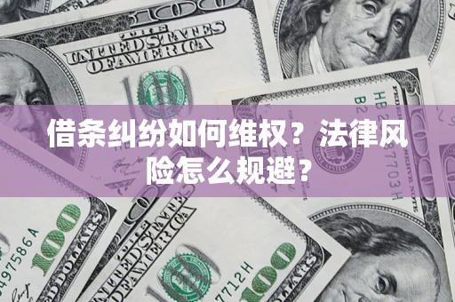 武汉借条纠纷如何维权？法律风险怎么规避？