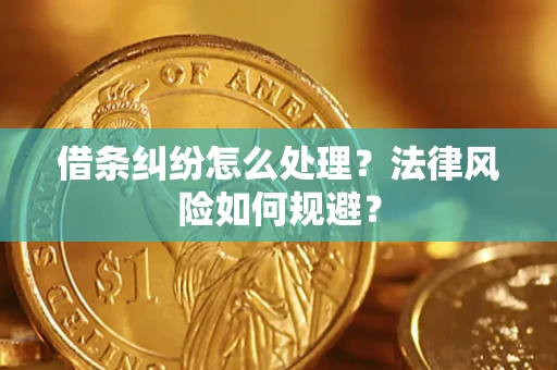 武汉借条纠纷怎么处理？法律风险如何规避？