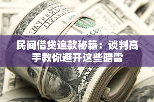 武汉民间借贷追款秘籍：谈判高手教你避开这些暗雷