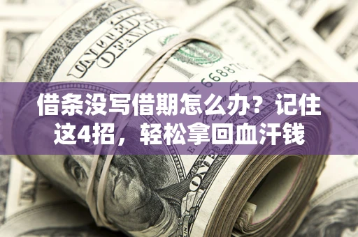 武汉借条没写借期怎么办？记住这4招，轻松拿回血汗钱