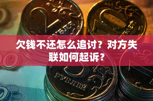 武汉欠钱不还怎么追讨？对方失联如何起诉？